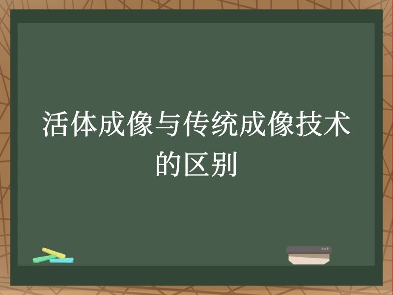 活体成像与传统成像技术的区别